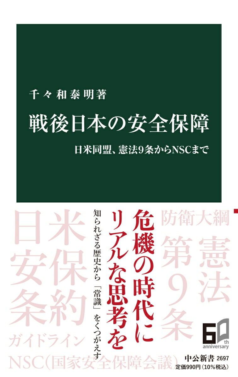 楽天ブックス: 戦後日本の安全保障 - 日米同盟、憲法9条からNSCまで