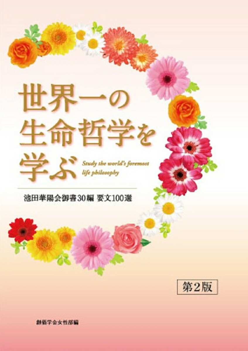 未使用品 四季の励まし 4 池田大作 fisd.lk