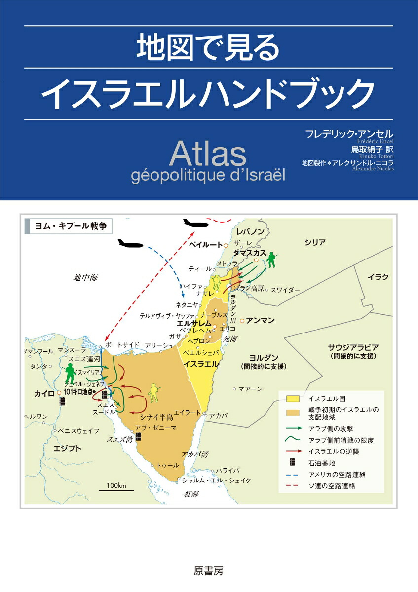 楽天ブックス 地図で見るイスラエルハンドブック フレデリック アンセル 9784562056972 本