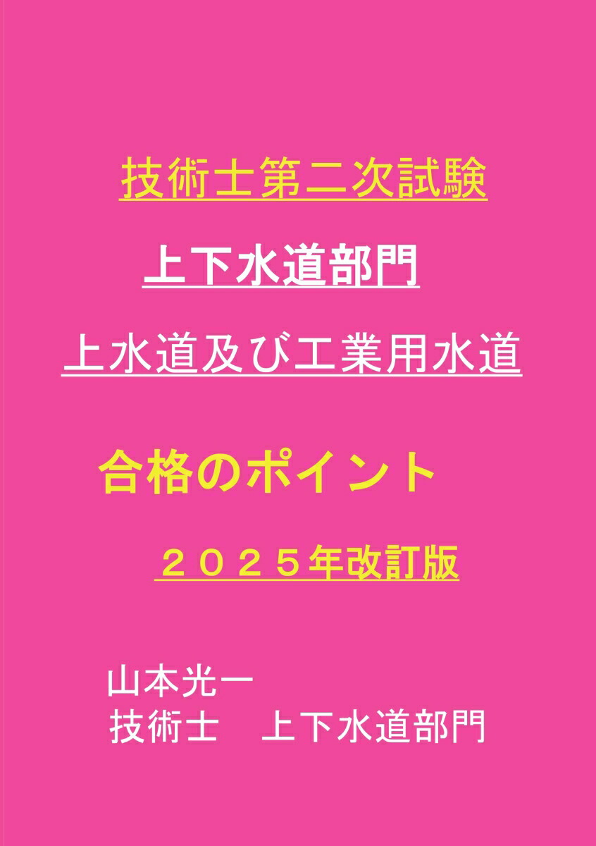 【POD】技術士第二次試験　上下水道部門　上水道及び工業用水道　合格のポイント　2025年改訂版画像