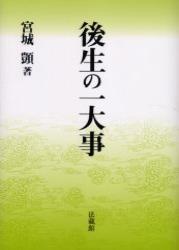 楽天ブックス: 後生の一大事 - 宮城しずか - 9784831886972 : 本
