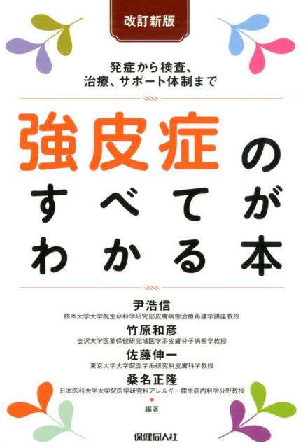 楽天ブックス: 強皮症のすべてがわかる本 改訂新版 - 発症から検査