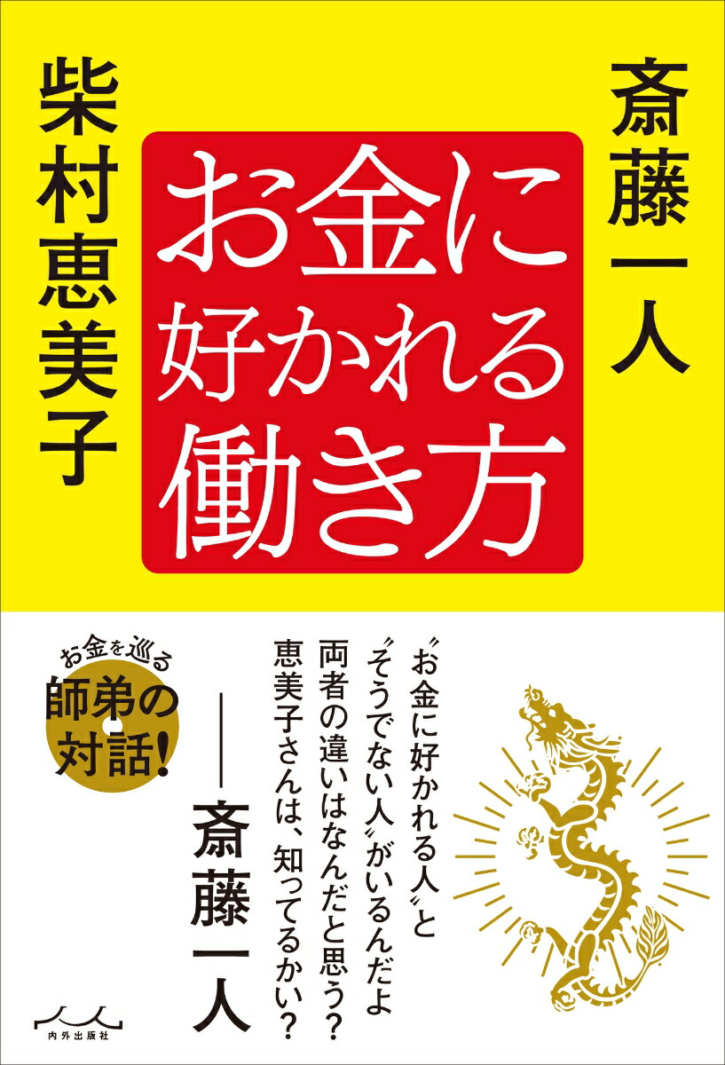 楽天ブックス: お金に好かれる働き方 - 斎藤一人 - 9784862576972 : 本