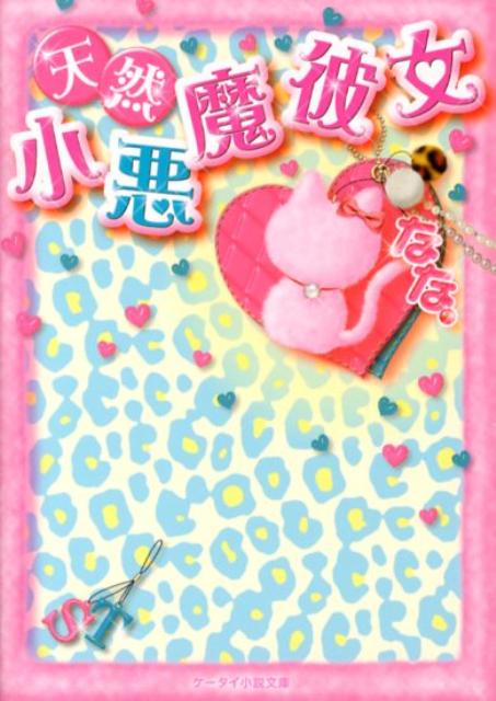 楽天ブックス 天然小悪魔彼女 なな 本