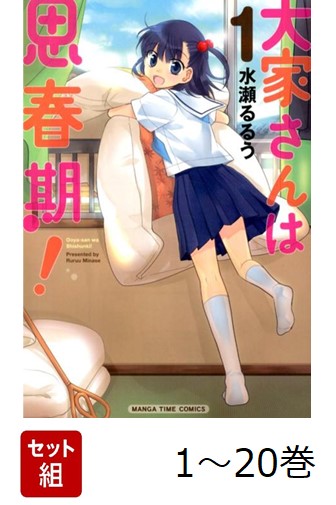 楽天ブックス: 【全巻】 大家さんは思春期! 1-20巻セット - 水瀬るるう