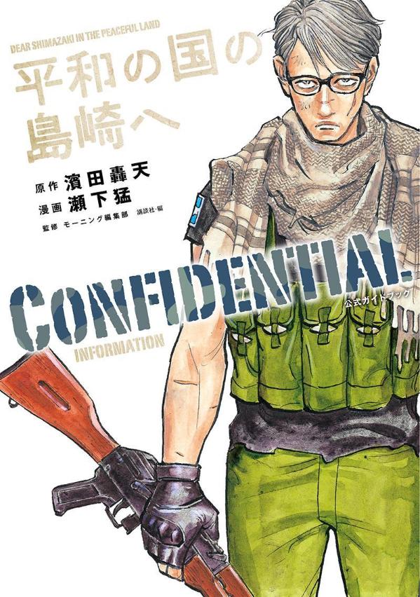 楽天ブックス: 平和の国の島崎へ CONFIDENTIAL INFORMATION