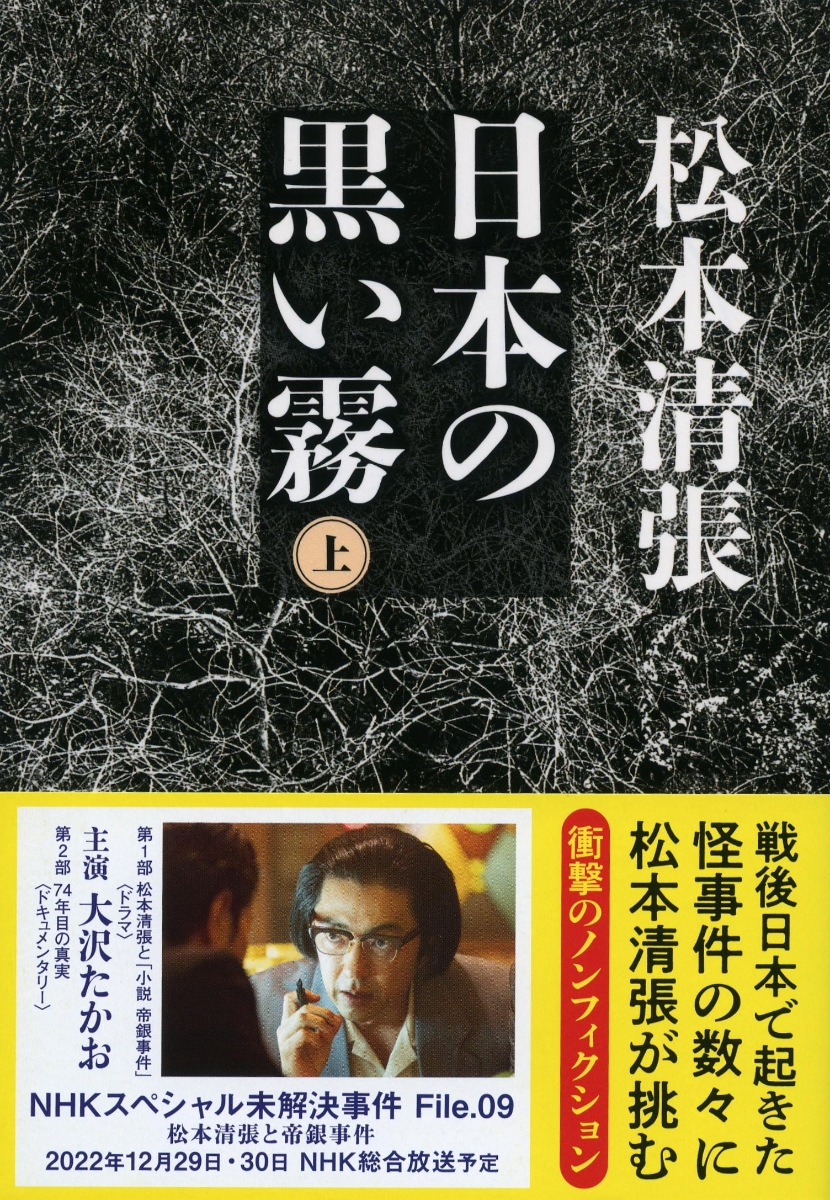 楽天ブックス: 日本の黒い霧 上 - 松本 清張 - 9784167106973 : 本