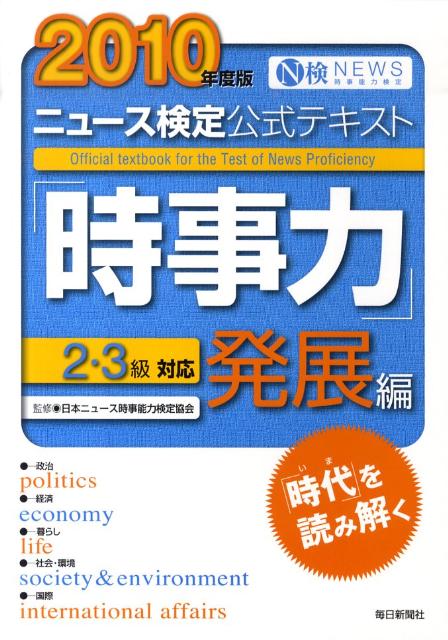 楽天ブックス ニュース検定公式テキスト 時事力 発展編 10年度版 2 3級対応 日本ニュース時事能力検定協会 本