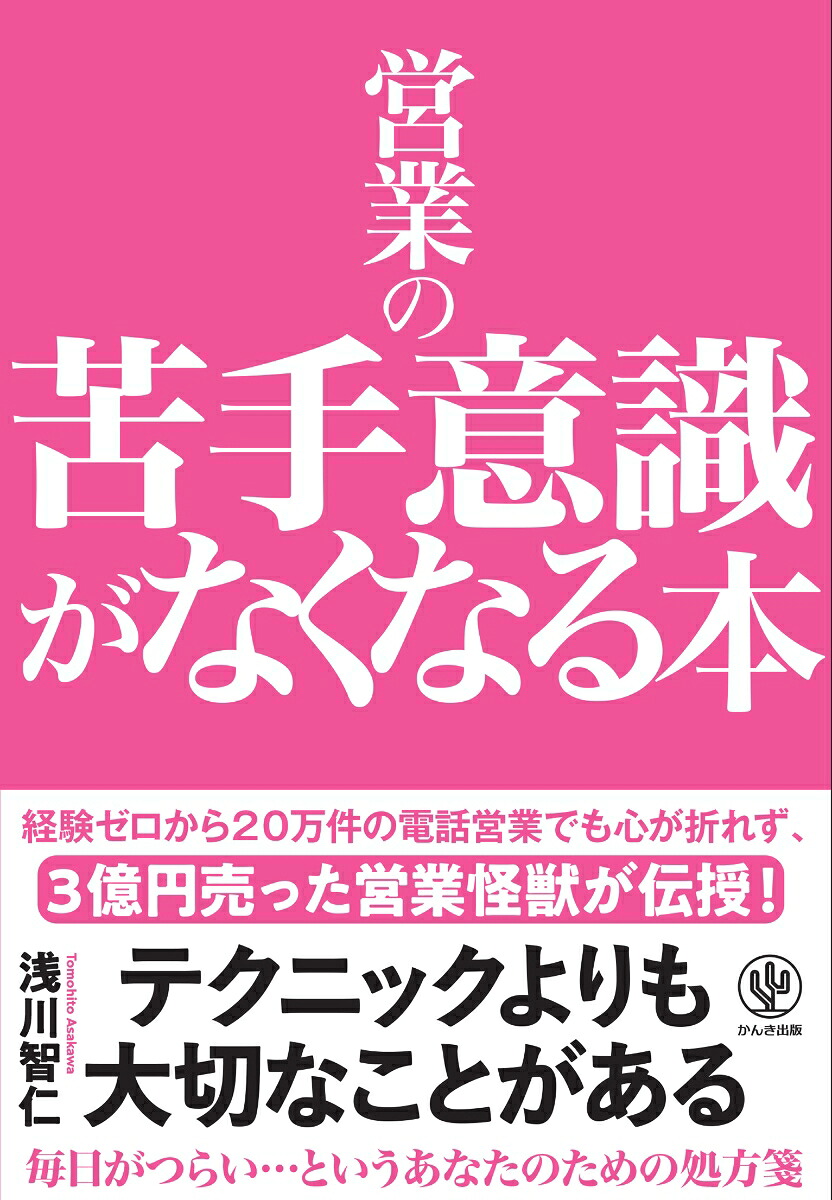 営業の苦手意識がなくなる本[浅川智仁]