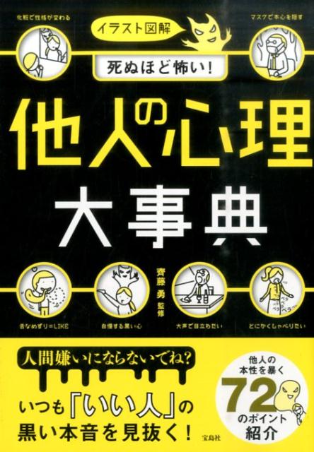 楽天ブックス 他人の心理大事典 イラスト図解 齊藤勇 心理学 本