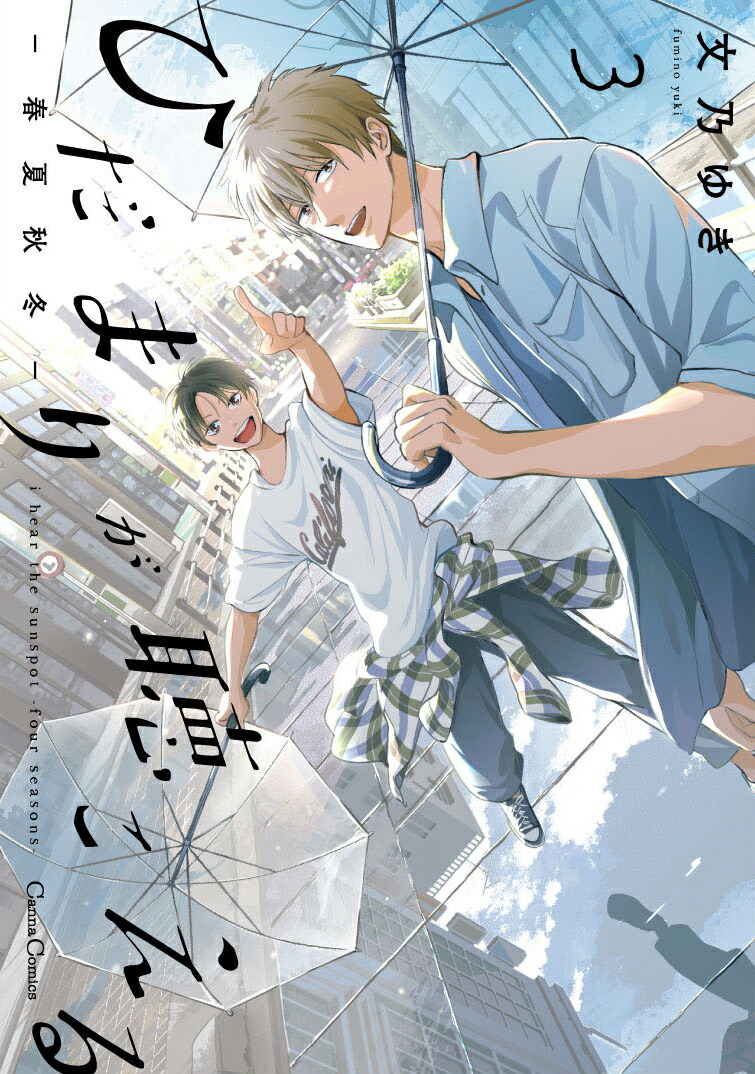 ひだまりが聴こえるー春夏秋冬ー3画像