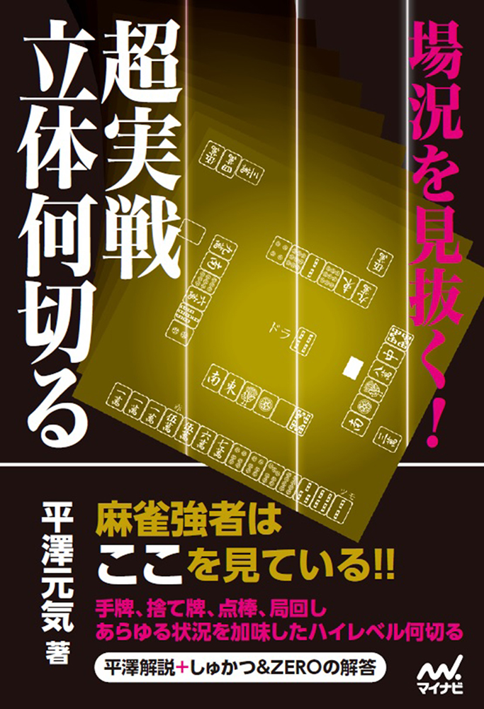 楽天ブックス 場況を見抜く 超実戦立体何切る 平澤元気 本