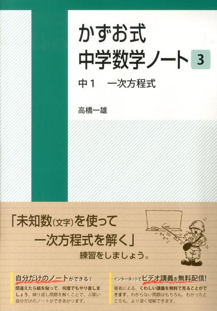 楽天ブックス かずお式中学数学ノート 3 中1 一次方程式 高橋一雄 本