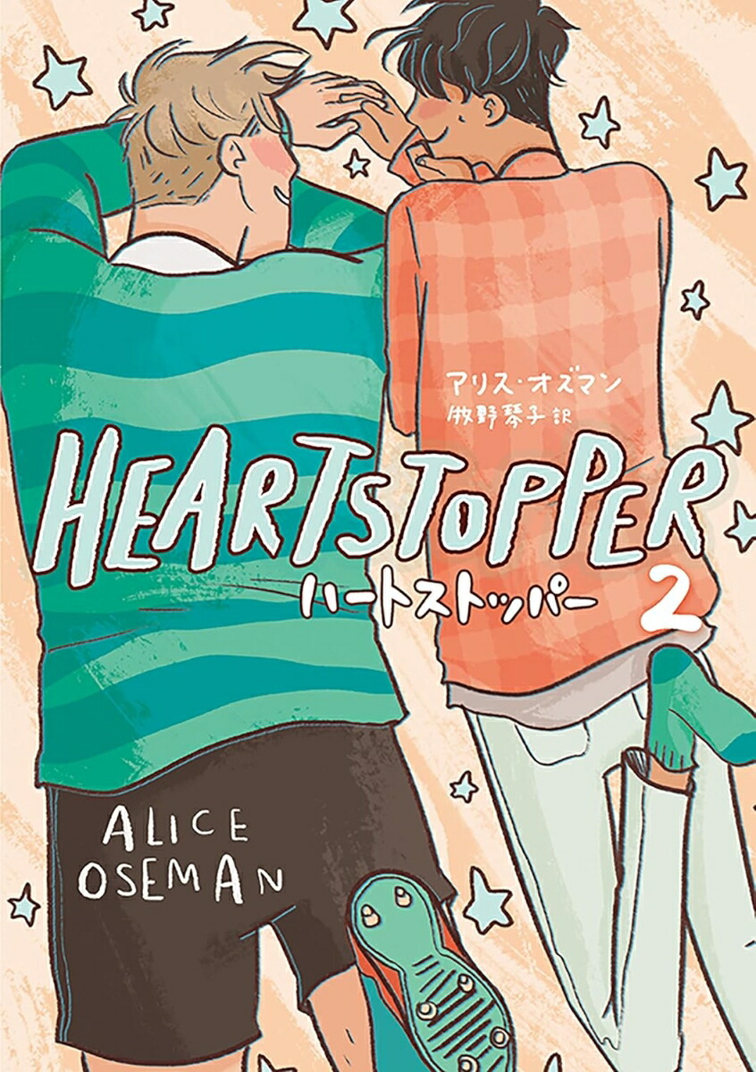 HEARTSTOPPERハートストッパー2[アリス・オズマン]
