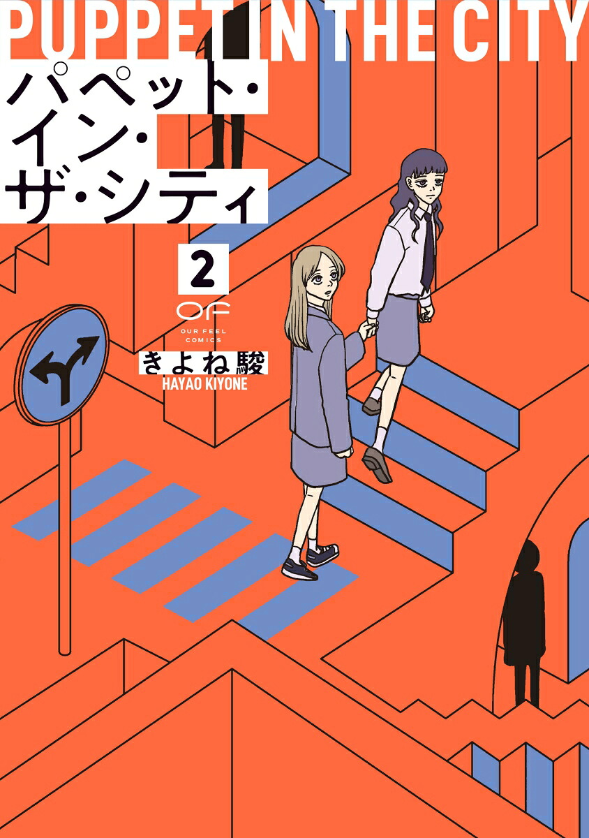 パペット・イン・ザ・シティ2（OURFEELCOMICS011）[きよね駿]
