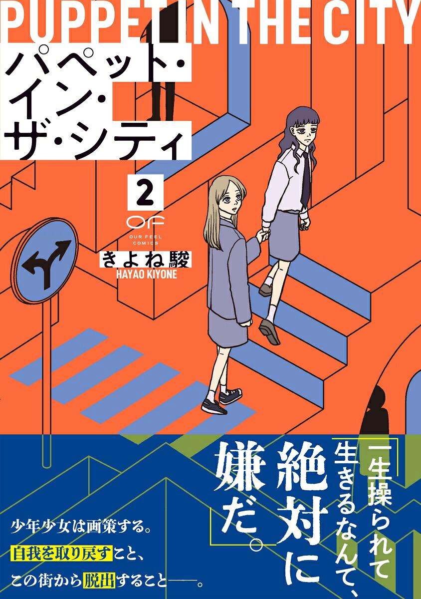 パペット・イン・ザ・シティ2（OURFEELCOMICS011）[きよね駿]