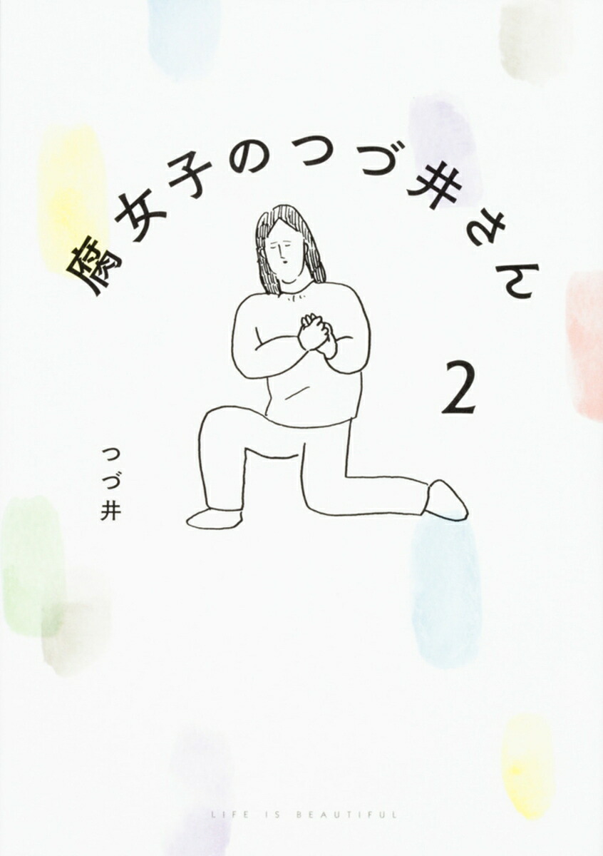 腐女子のつづ井さん(2) 表紙