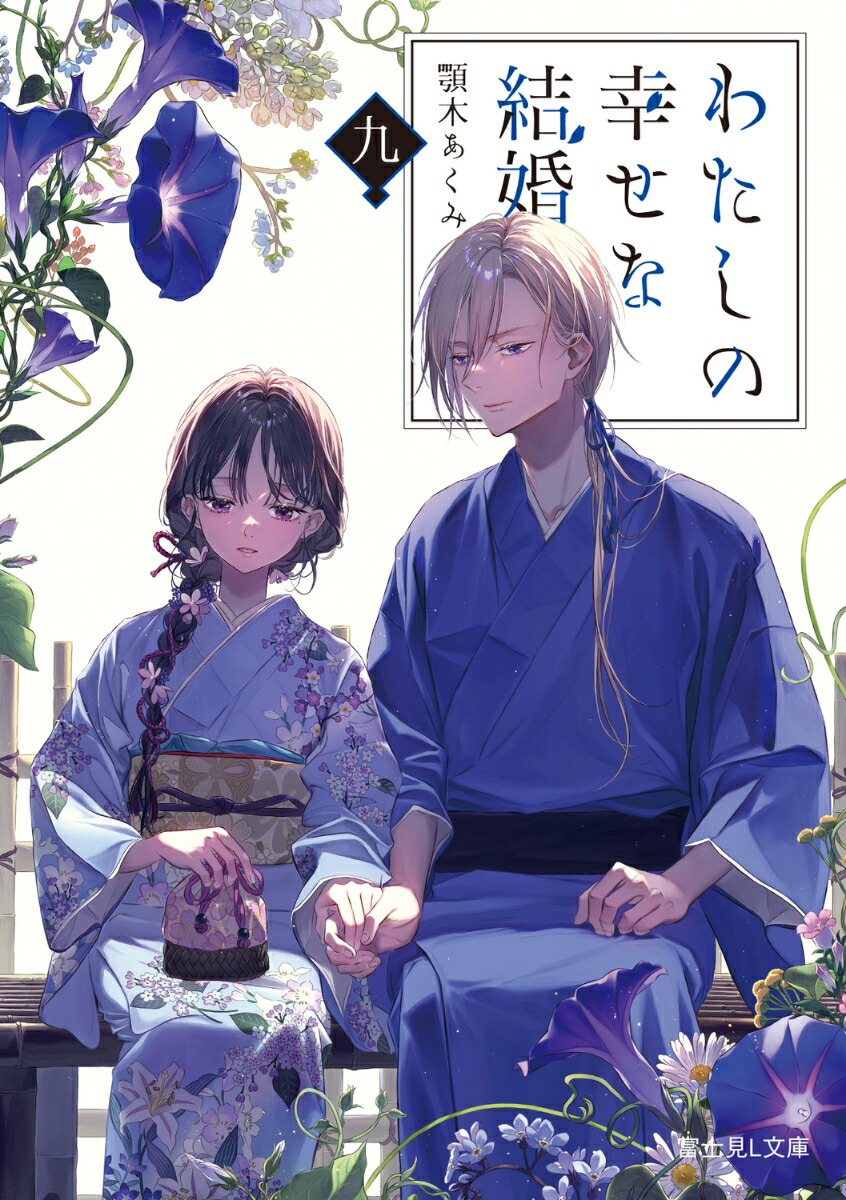 わたしの幸せな結婚　九画像