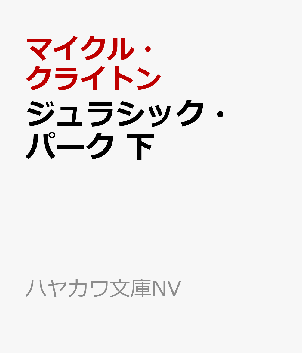 ジュラシック・パーク 下画像