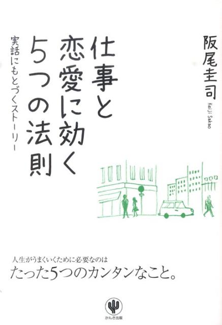 楽天ブックス 仕事と恋愛に効く5つの法則 実話にもとづくストーリー 阪尾圭司 本