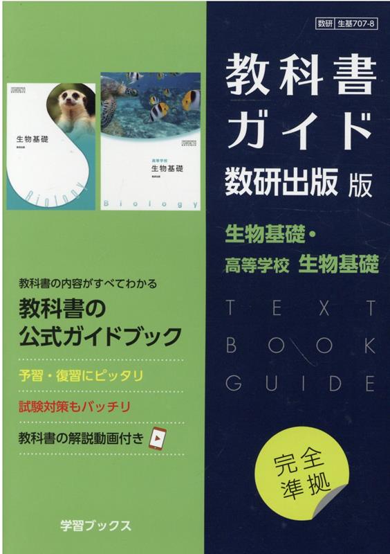 楽天ブックス: 教科書ガイド数研出版版 生物基礎・高等学校生物基礎 