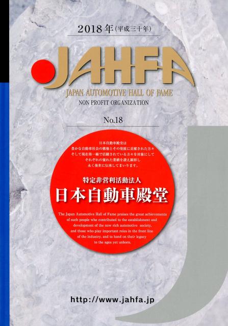 JAHFA��no��18��2018�ˡ�JAPANAUTOMOTIVEHALLOF[���ܼ�ư����Ʋ]