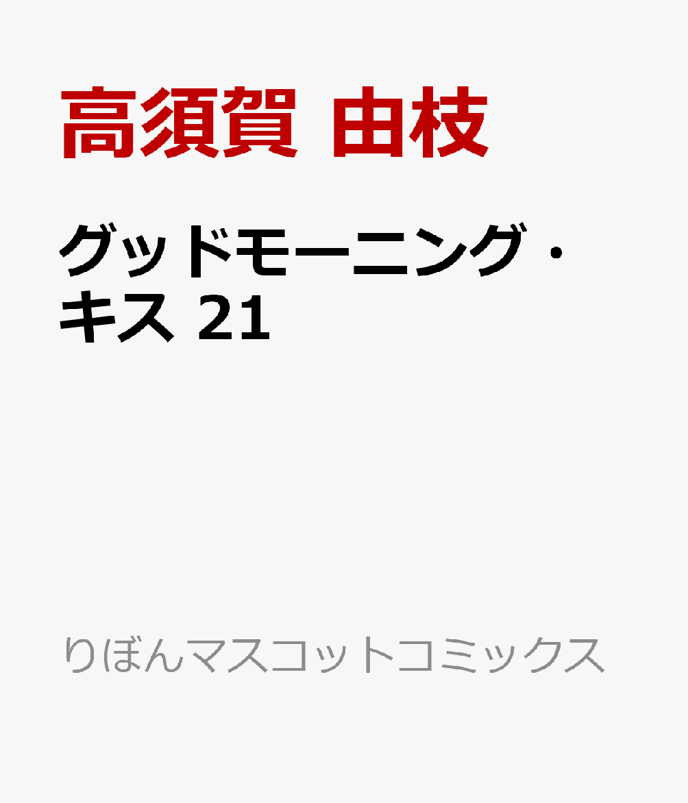 楽天ブックス グッドモーニング キス 21 高須賀 由枝 本