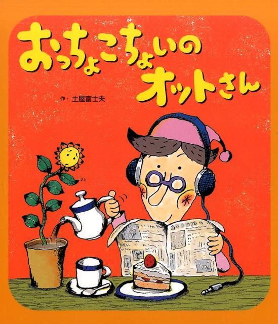 楽天ブックス おっちょこちょいのオットさん 土屋富士夫 本