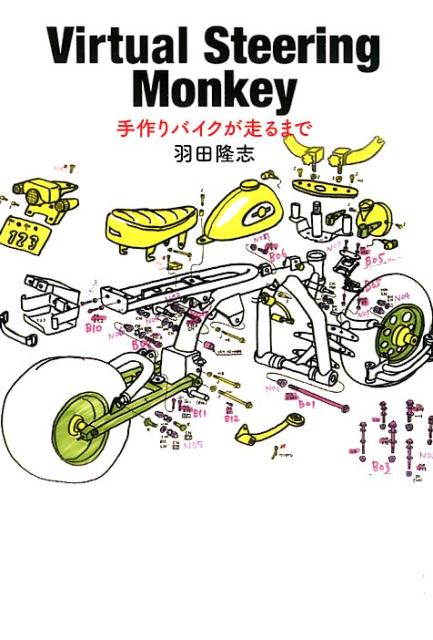 楽天ブックス Virtual Steering Monkey 手作りバイクが走るまで 羽田隆志 本