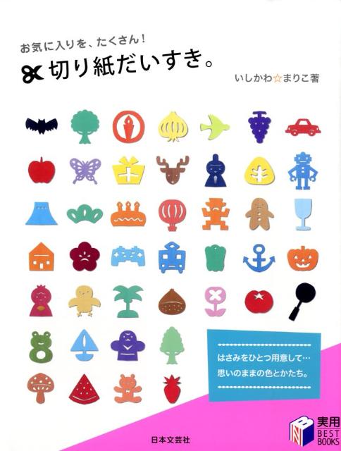 楽天ブックス 切り紙だいすき お気に入りを たくさん 石川