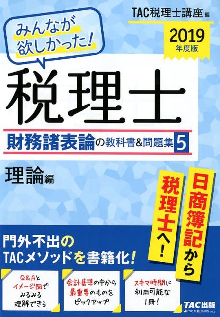 楽天ブックス: 2019年度版 みんなが欲しかった！ 税理士 財務諸表論の