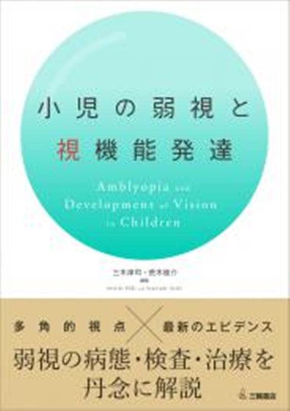 楽天ブックス 小児の弱視と視機能発達 三木淳司 9784895906975 本