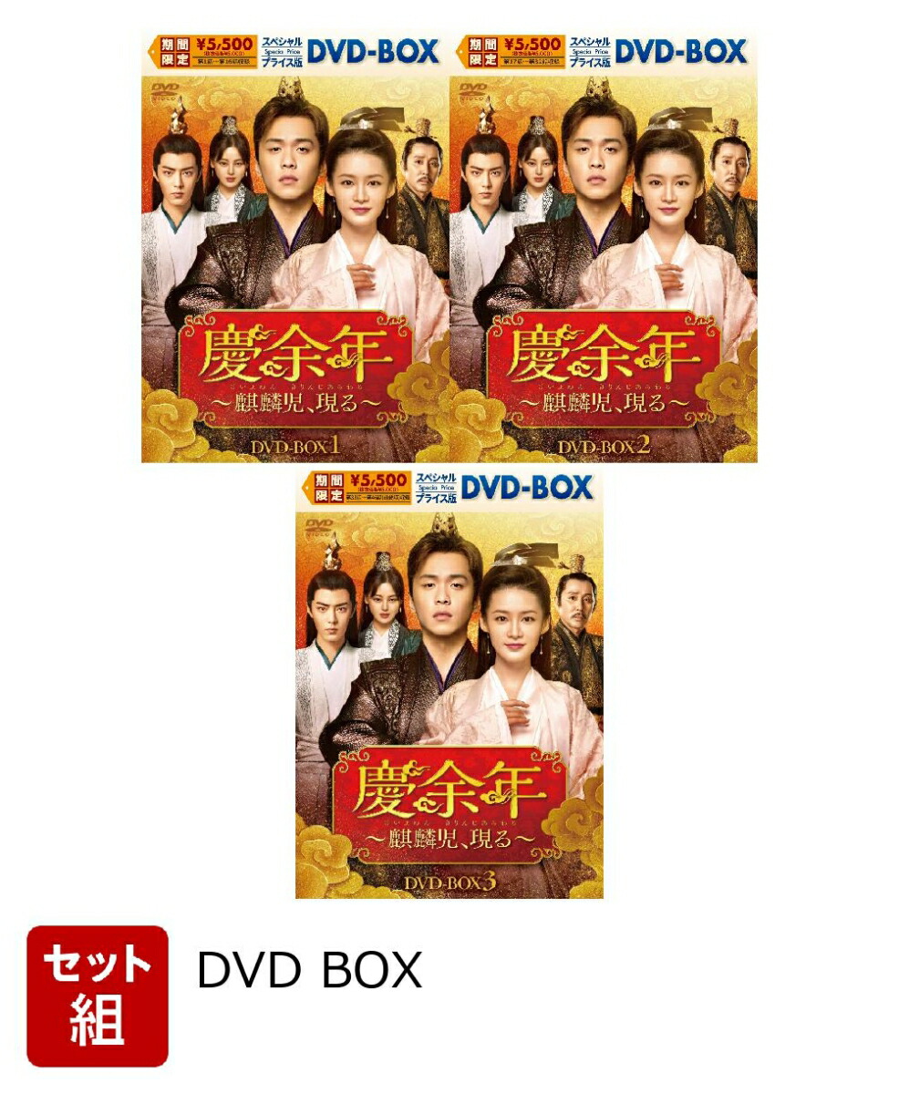楽天ブックス: 【セット組】慶余年〜麒麟児、現る〜 スペシャル