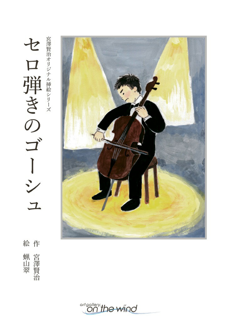 楽天ブックス Pod 宮澤賢治オリジナル挿絵シリーズ セロ弾きのゴーシュ 宮澤賢治 本