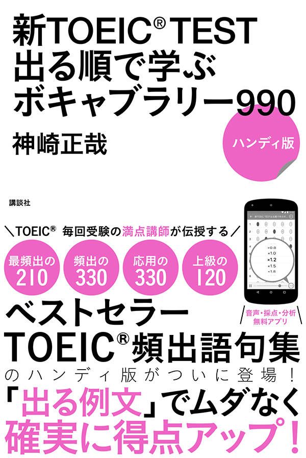 楽天ブックス 新toeic Test 出る順で学ぶ ボキャブラリー990 ハンディ版 神崎 正哉 本