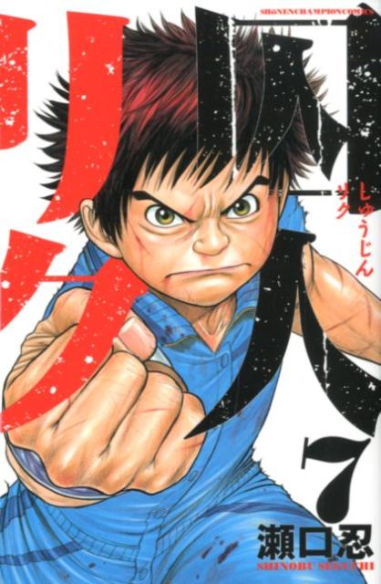 囚人リク（7）（少年チャンピオン・コミックス）[瀬口忍]