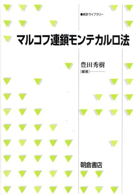 楽天ブックス マルコフ連鎖モンテカルロ法 豊田秀樹 本