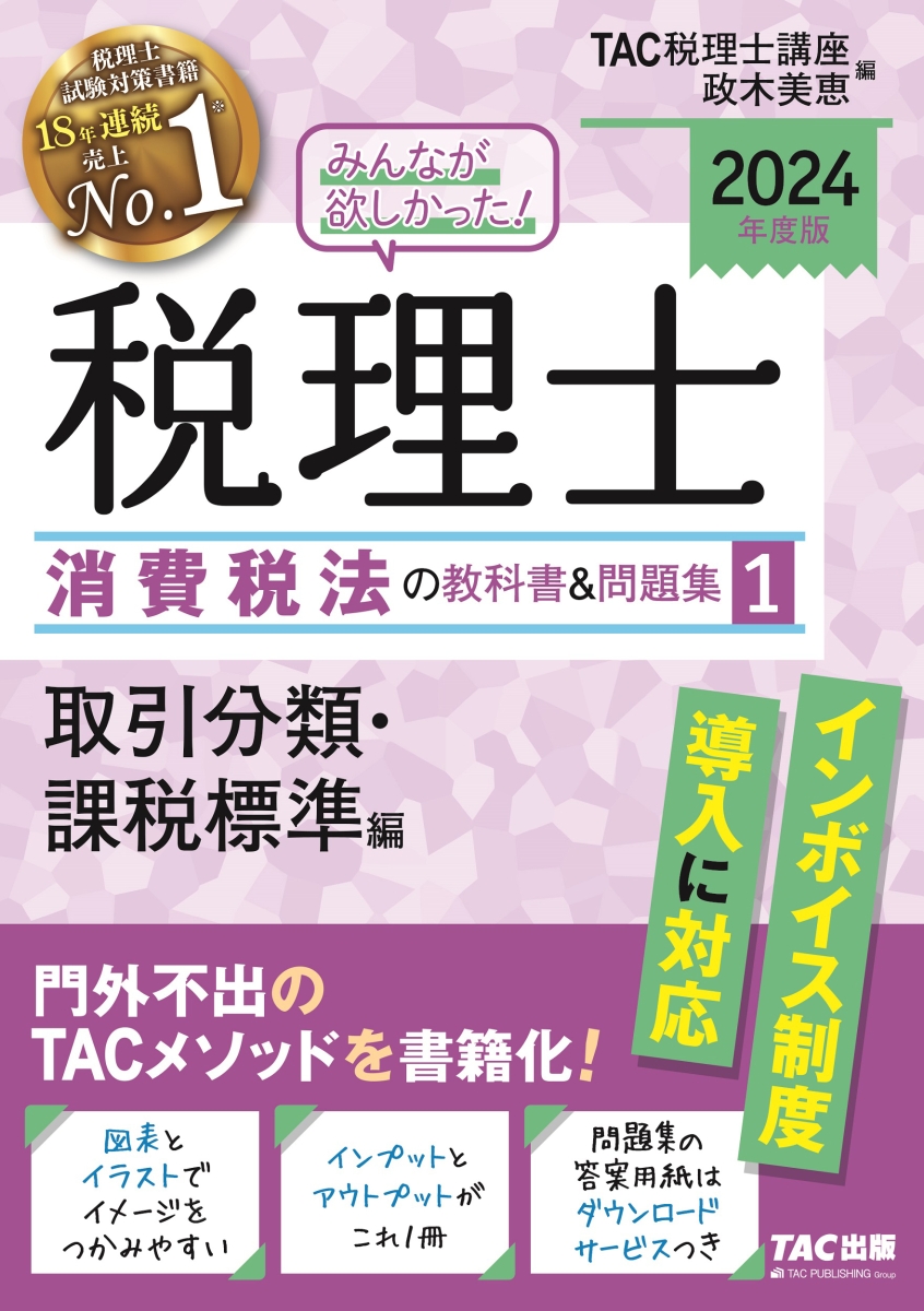 楽天ブックス: 2024年度版 みんなが欲しかった！税理士 消費税法の