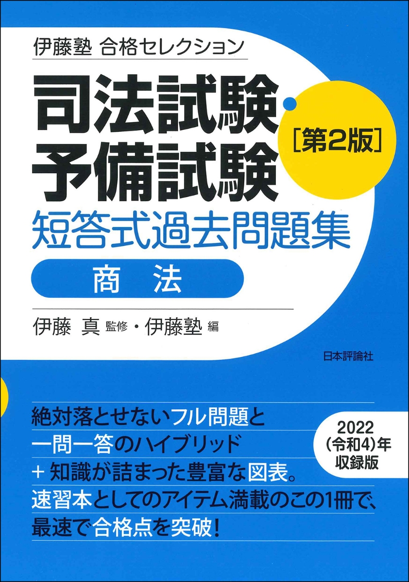 楽天ブックス: 伊藤塾 合格セレクション 司法試験・予備試験 短答式