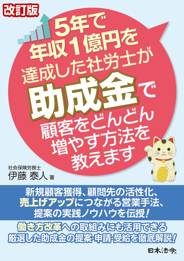 楽天ブックス: 改訂版 5年で年収1億円を達成した社労士が助成金で顧客をどんどん増やす方法を教えます - 伊藤 泰人 - 9784539726976  : 本