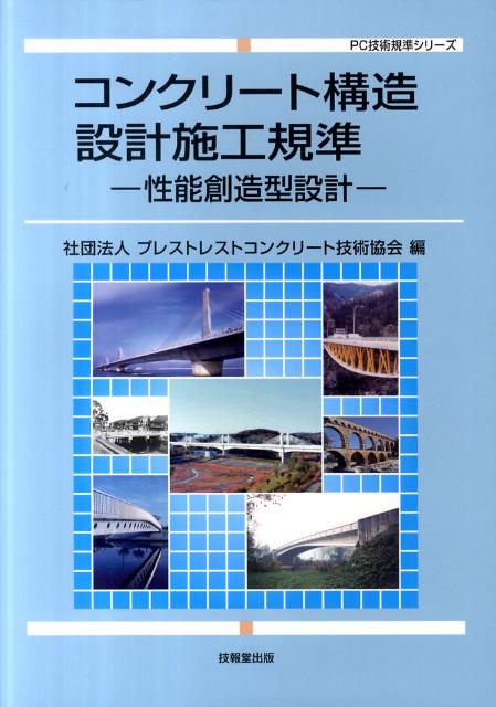 楽天ブックス: コンクリート構造設計施工規準 - 性能創造型設計