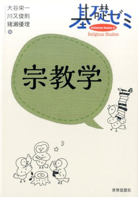楽天ブックス 基礎ゼミ宗教学 大谷栄一 9784790716976 本