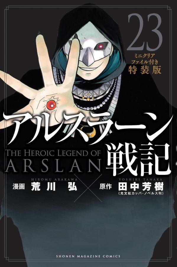 アルスラーン戦記（23）ミニクリアファイル付き特装版画像