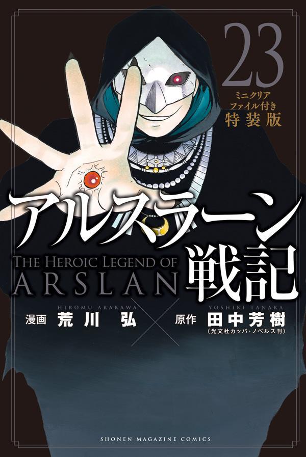 アルスラーン戦記（23）ミニクリアファイル付き特装版画像