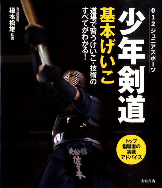 少年剣道基本げいこ道場で習うけいこ・技術のすべてがわかる！[榎本松雄]