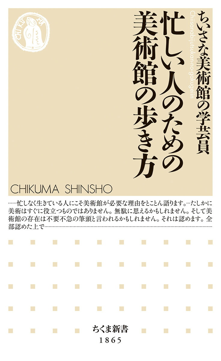 忙しい人のための美術館の歩き方（ちくま新書1865）[ちいさな美術館の学芸員]