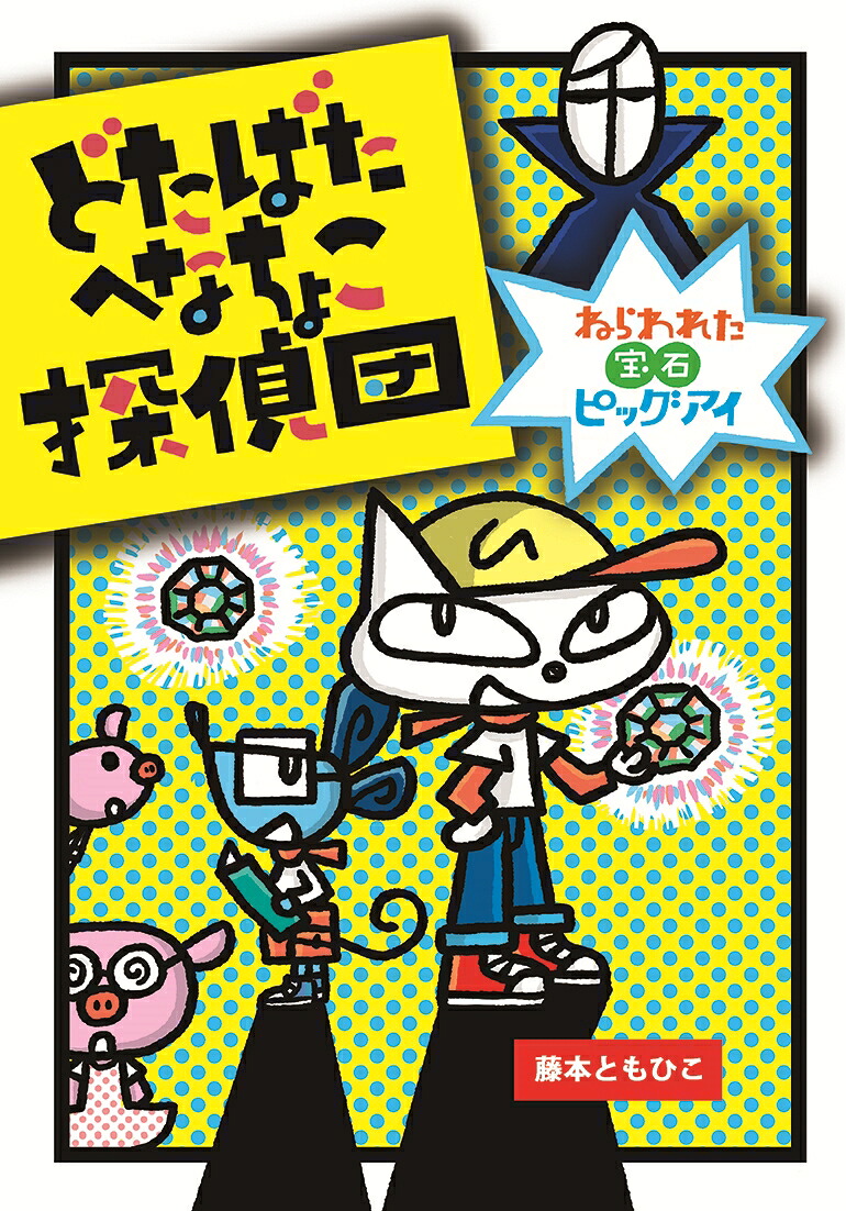 どたばたへなちょこ探偵団ねらわれた宝石ピッグアイ[藤本ともひこ]