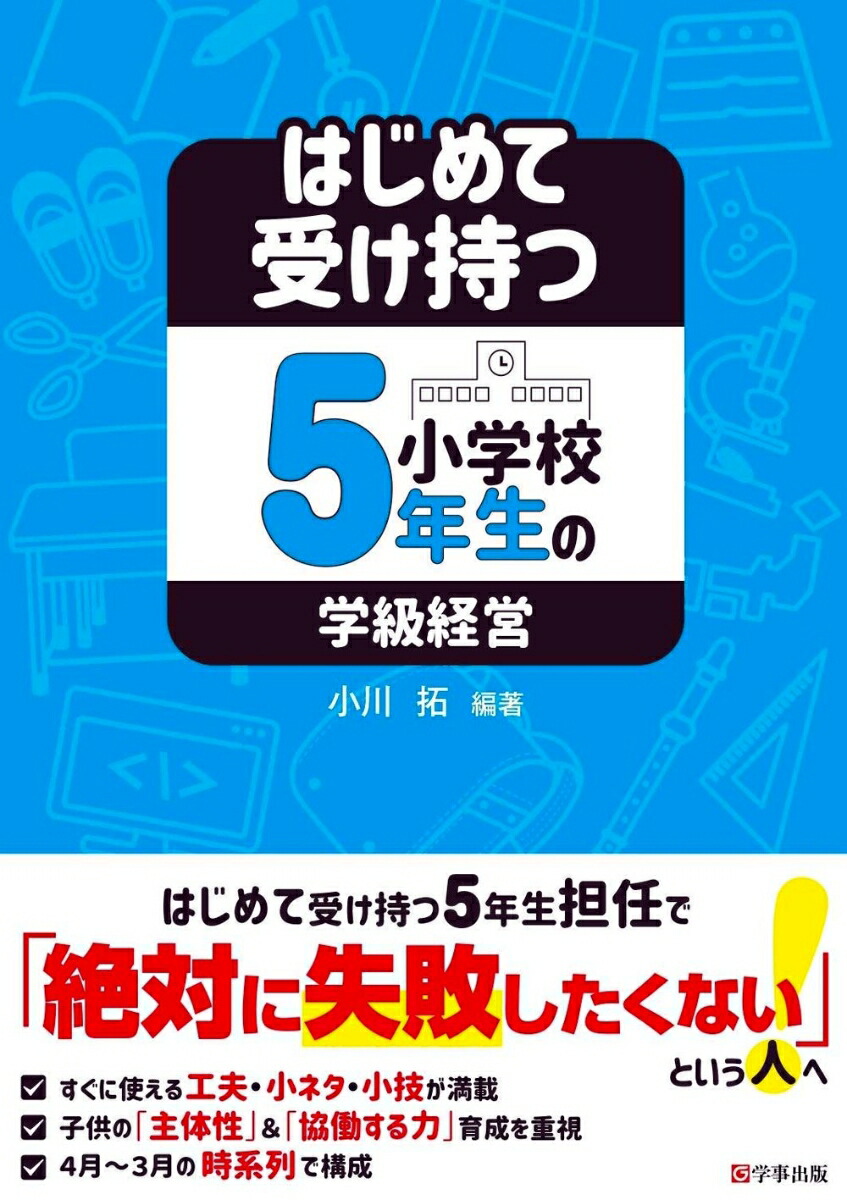 楽天ブックス はじめて受け持つ小学校5年生の学級経営 小川 拓 本