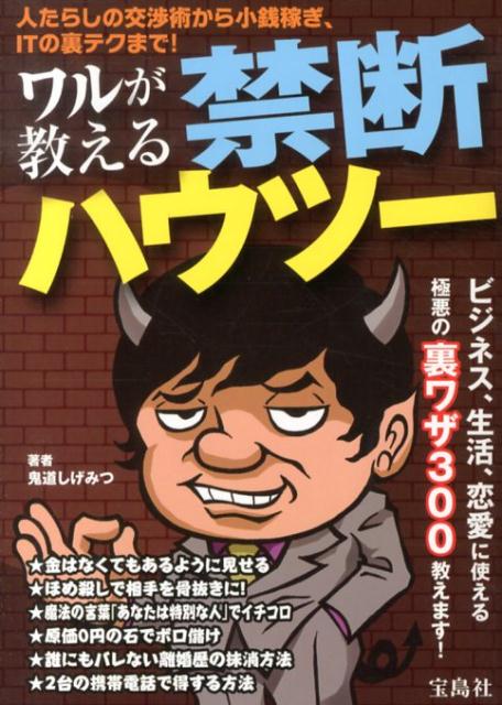 楽天ブックス ワルが教える禁断ハウツー 人たらしの交渉術から小銭稼ぎ Itの裏テクまで 鬼道しげみつ 本