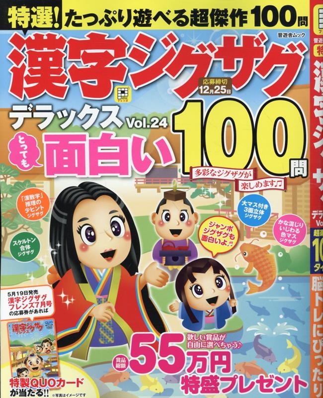 特選！漢字ジグザグデラックスVol.24（晋遊舎ムック）[晋遊舎]